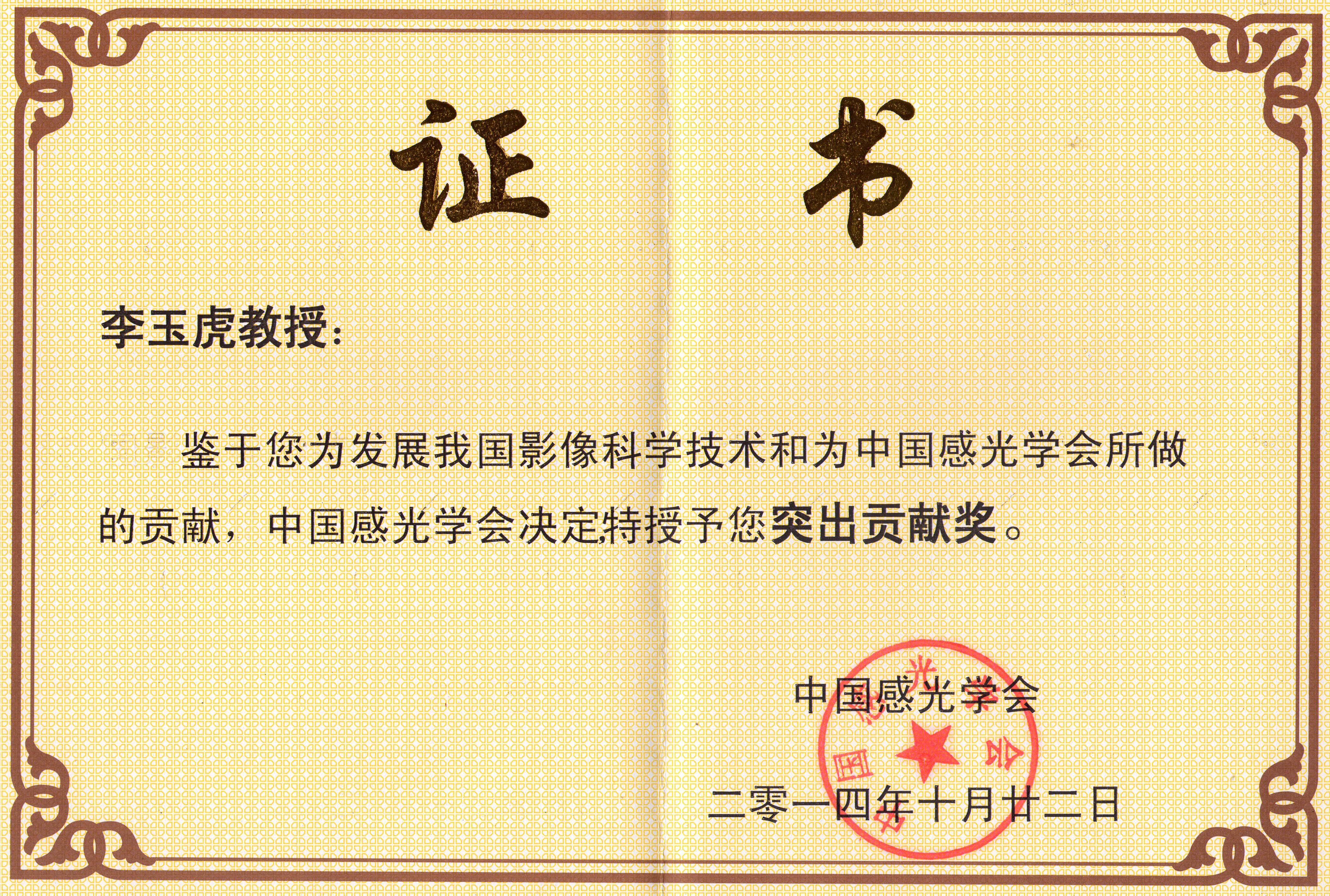 李玉虎证书.jpg